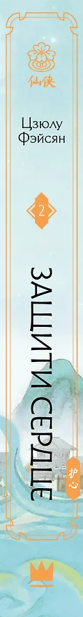 Книга Защити сердце. Книга 2 (Цзюлу Фэйсян) — 4