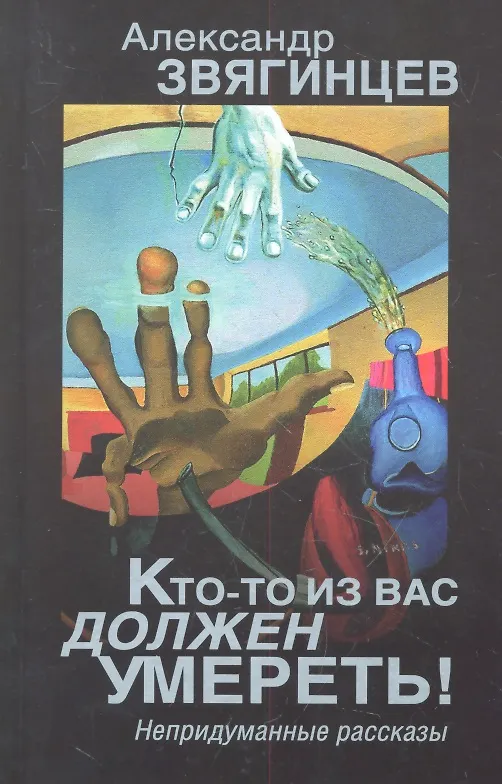 Книга Кто-то из вас должен умереть! Непридуманные рассказы (Александр Звягинцев) — 1