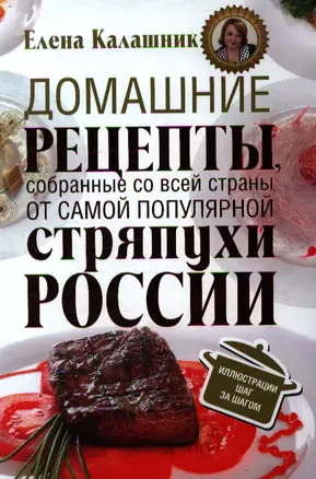 Домашние рецепты, собранные со всей страны, от самой популярной стряпухи России — 2356706 — 1