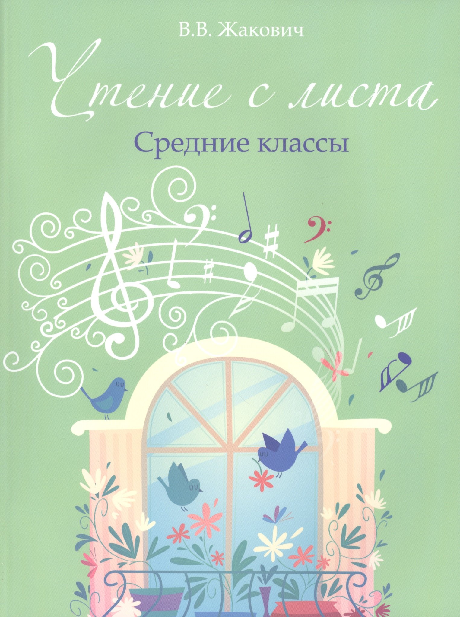 

Чтение с листа: средние классы