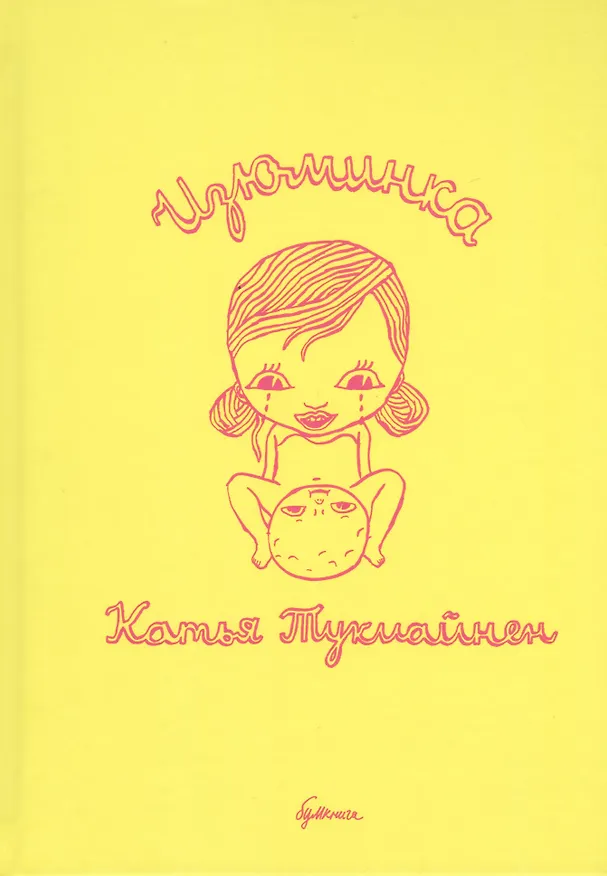 Книга Изюминка: графический роман () — 1