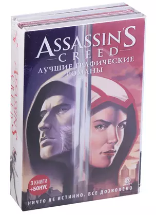 Assassin's Creed: Лучшие графические романы — 2639625 — 1