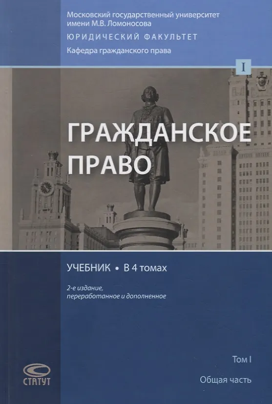 Книга Гражданское право. Учебник. В 4 томах. Том I. Общая часть (Евгений Суханов) — 1