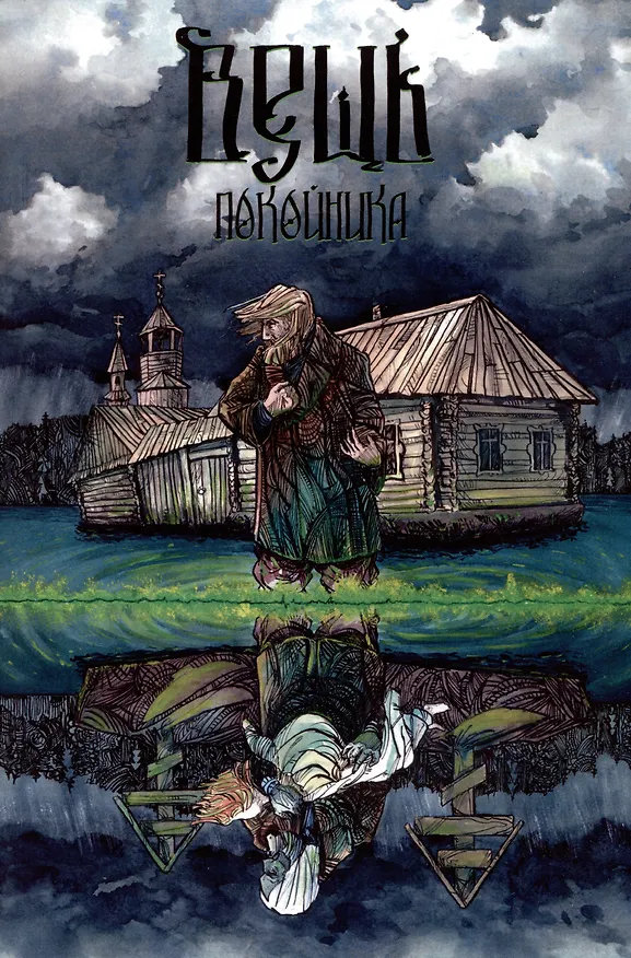 Вещь покойника 3028977 — 1
