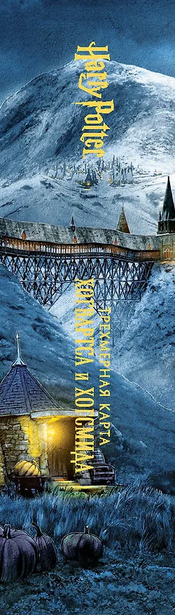 Книга Гарри Поттер. Трехмерная карта Хогвартса и Хогсмида () — 3