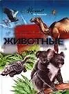 Книга Животные (Марина Шинкарук) — 1