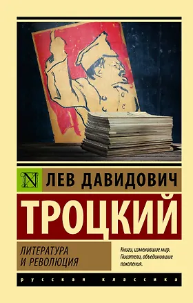 Книга Литература и революция (Лев Троцкий)