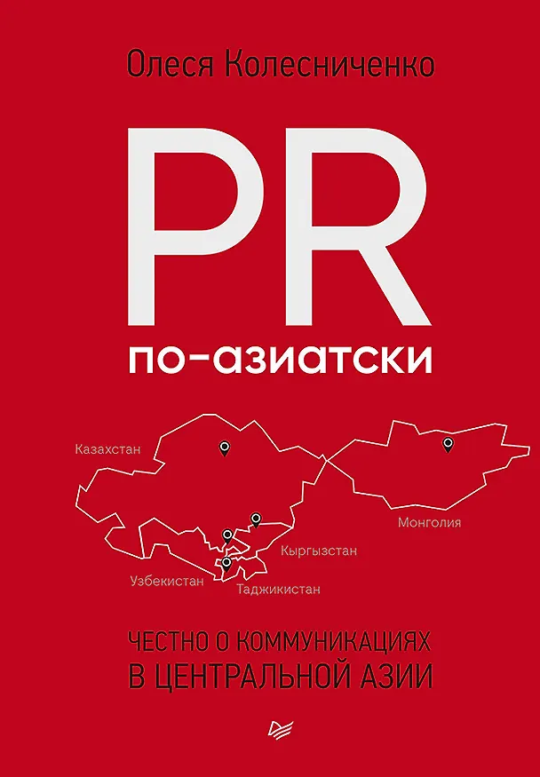 Книга PR по-азиатски. Честно о коммуникациях в Центральной Азии (Олеся Колесниченко) — 1