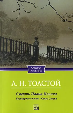 Книга Смерть Ивана Ильича. Крейцерова соната. Отец Сергий (Лев Толстой)