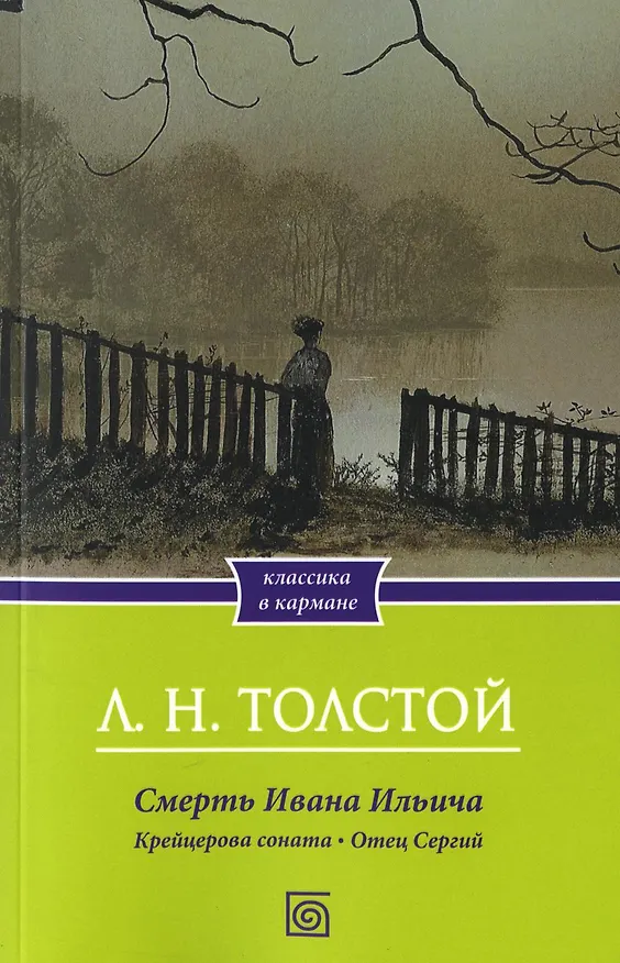 Книга Смерть Ивана Ильича. Крейцерова соната. Отец Сергий (Лев Толстой) — 1