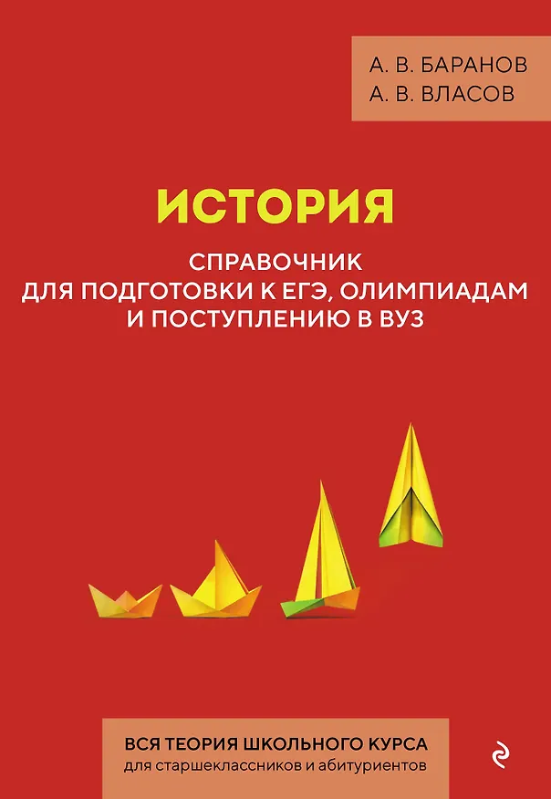 Книга История. Справочник для подготовки к ЕГЭ, олимпиадам и поступлению в вуз (Алексей Баранов, Алексей Власов) — 1