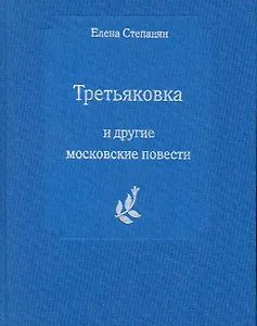 Третьяковка и другие московские повести