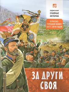 За други своя