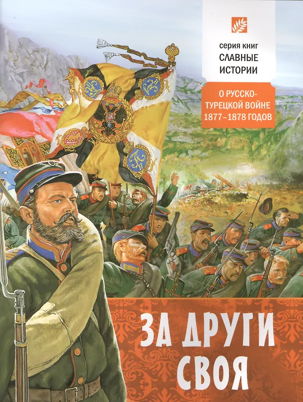 Книга За други своя (Борис Проказов) — 1