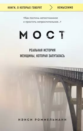 Мост. Реальная история женщины, которая запуталась — 2850988 — 1