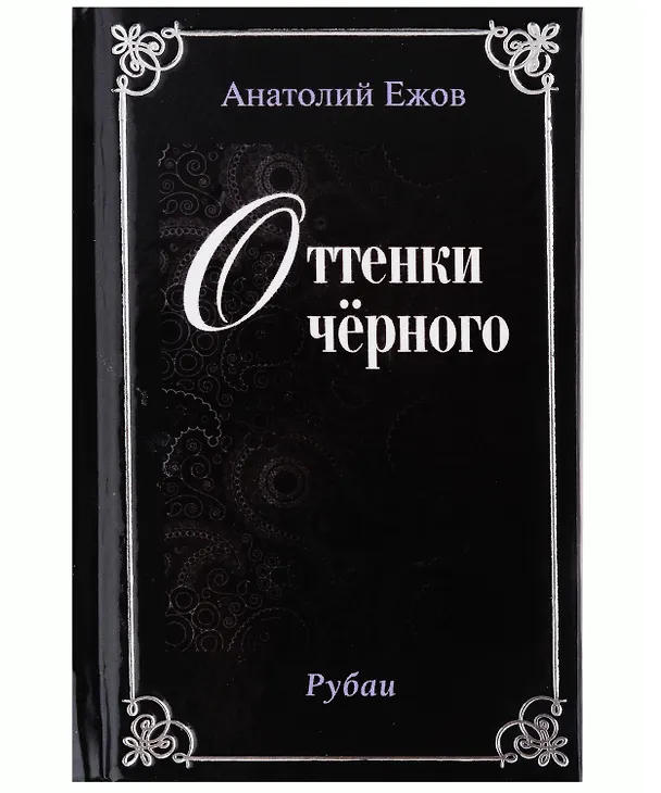 Книга Оттенки черного. Рубаи / Розовые розы. Рубаи. Двухкнижие (Анатолий Ежов) — 2