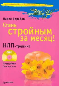 Стань стройным за месяц! НЛП-тренинг + CD "Аудиоблок СтопАппетит".