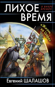 Лихое время. "Жизнь за Царя"