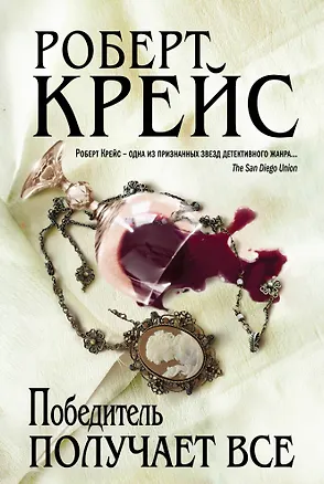 Книга Победитель получает все (Роберт Крейс)