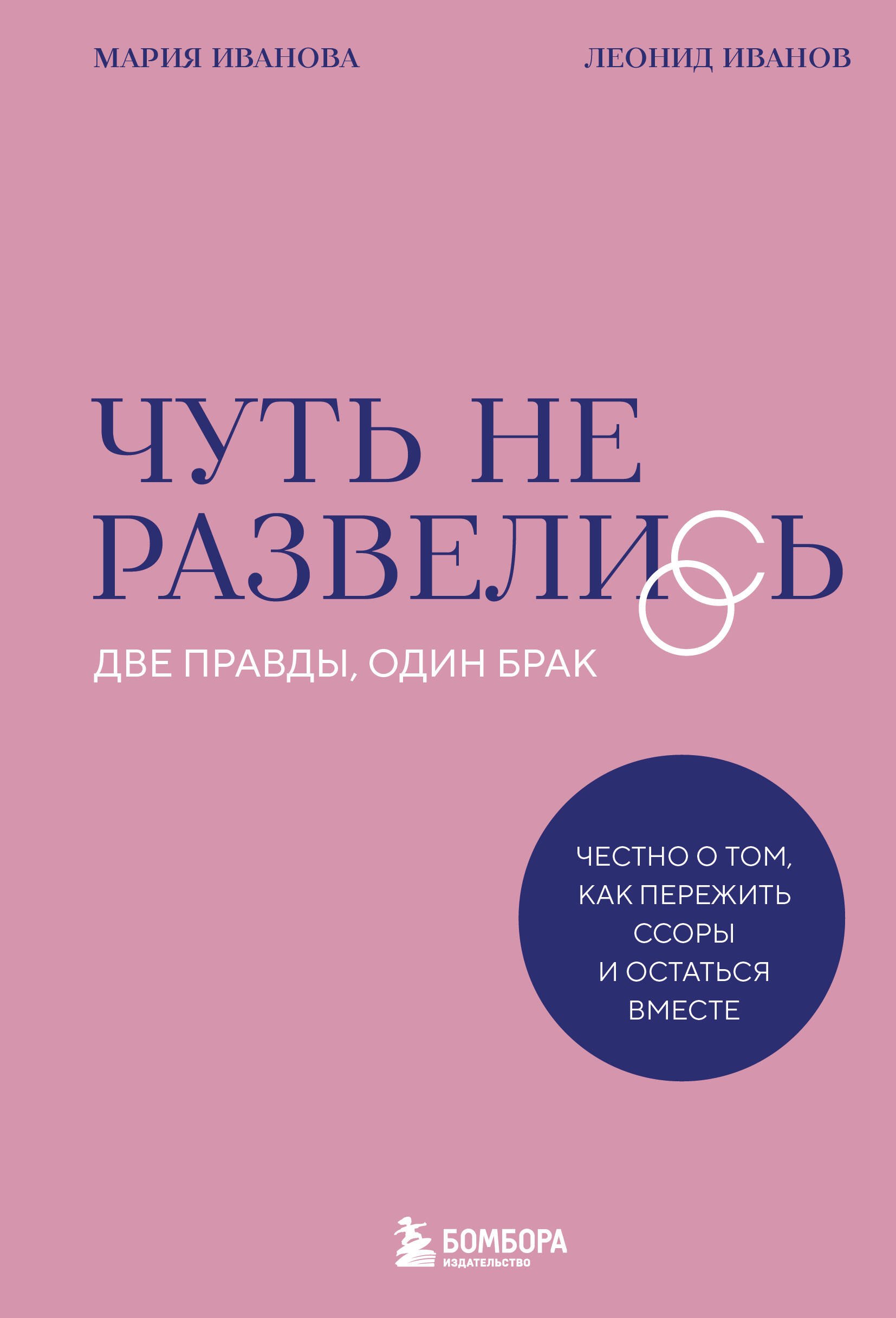 

Чуть не развелись. Две правды, один брак — честно о том, как пережить ссоры и остаться вместе