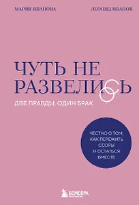 Чуть не развелись. Две правды, один брак — честно о том, как пережить ссоры и остаться вместе