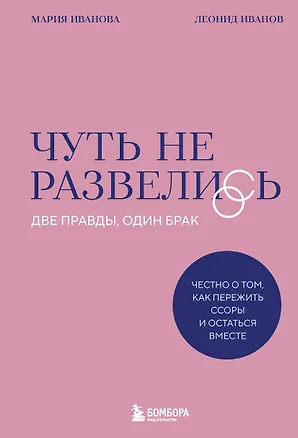 Книга Чуть не развелись. Две правды, один брак — честно о том, как пережить ссоры и остаться вместе (Мария Иванова, Леонид Иванов)