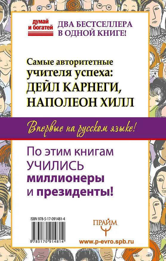 Книга Общайся так, чтобы тебя слышали, слушали и слушались! (Наполеон Хилл, Дейл Карнеги) — 2