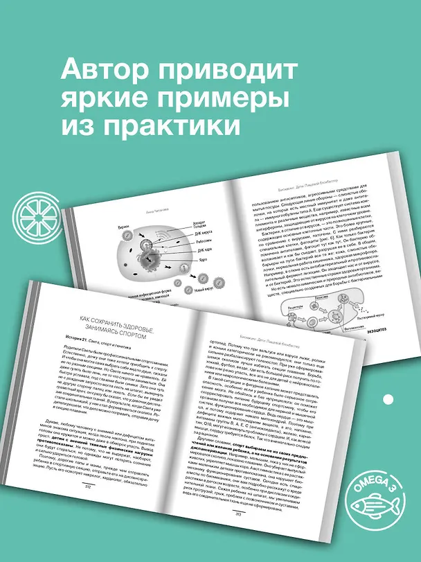 Книга Биохакинг. Дети. Пищевой блокбастер. Доказательная медицина и здоровье ребенка: от витаминов до болезней (Анна Читанава) — 8