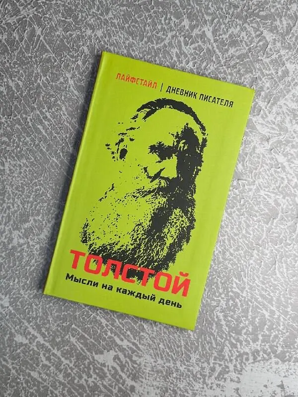 Книга Толстой. Мысли на каждый день (Лев Толстой) — 6