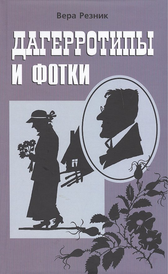 Книга Дагерротипы и фотки () — 1