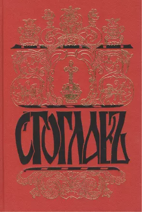 Стоглавъ. Собор Русской Православной Церкви, бывший в Москве в 1551 году. При Великом Государе Царе — 2443521 — 1