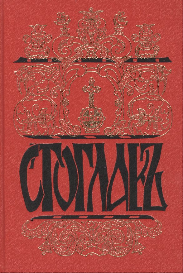Книга Стоглавъ. Собор Русской Православной Церкви, бывший в Москве в 1551 году. При Великом Государе Царе () — 1