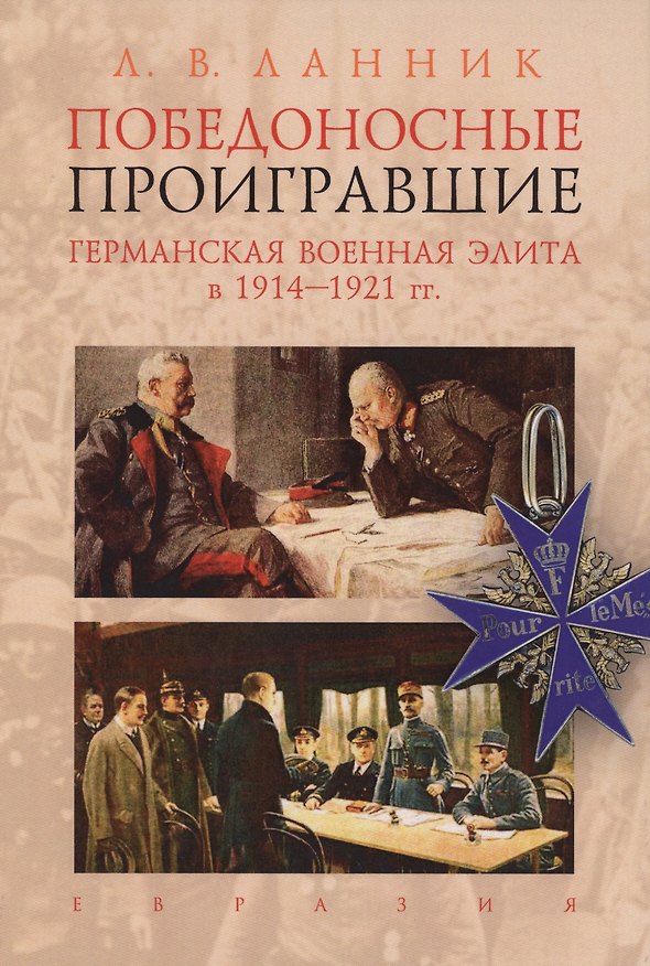 Книга Победоносные проигравшие.Германская военная элита в 1914-1921 гг. (Леонтий Ланник) — 1