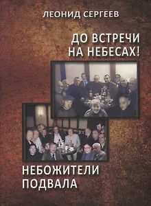 До встречи на небесах! Небожители подвала