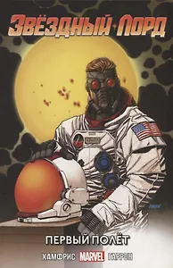 Звездный Лорд. Первый полет
