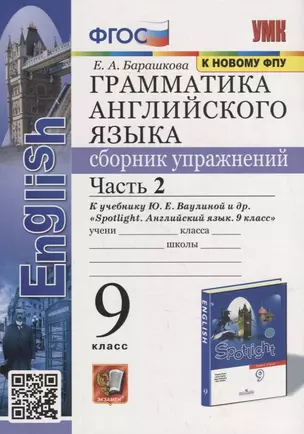 Грамматика английского языка. Сборник упражнений: часть 2: 9 класс: к учебнику Ю.Е. Ваулиной и др. «Английский язык. 9 класс». ФГОС (к новому учебнику) — 2940106 — 1