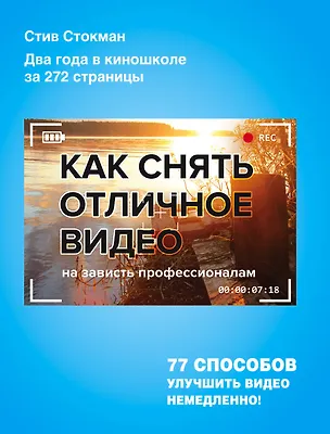 Книга Как снять отличное видео (Стив Стокман)