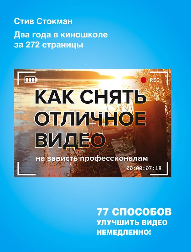 Книга Как снять отличное видео (Стив Стокман) — 1