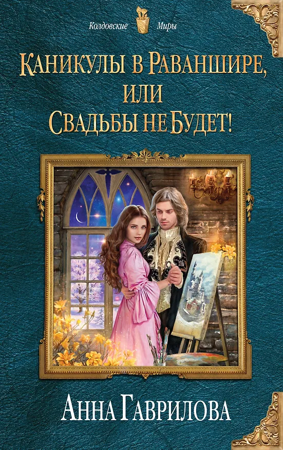 Книга Каникулы в Раваншире, или Свадьбы не будет! (Анна Гаврилова) — 1
