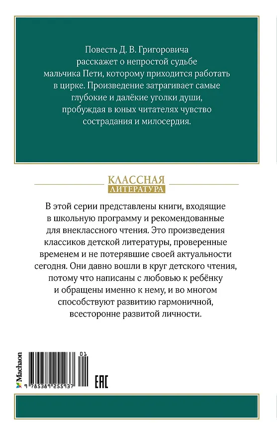 Книга Гуттаперчевый мальчик (Дмитрий Григорович) — 2