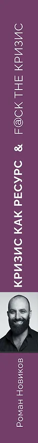 Книга Кризис как ресурс & F@ck the кризис (Роман Новиков) — 3