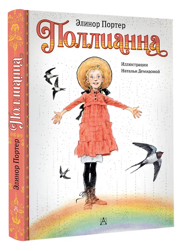Книга Поллианна (Элинор Портер) — 4