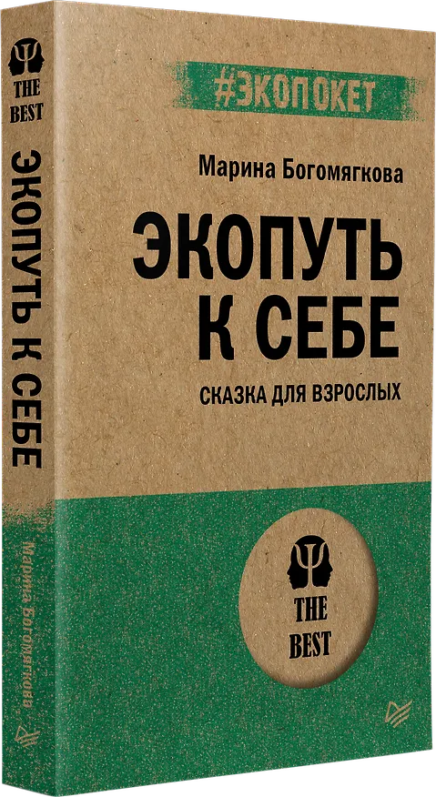 Книга Экопуть к себе (#экопокет) (Марина Богомягкова) — 2