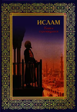 Ислам. Книга стремящихся — 2325713 — 1