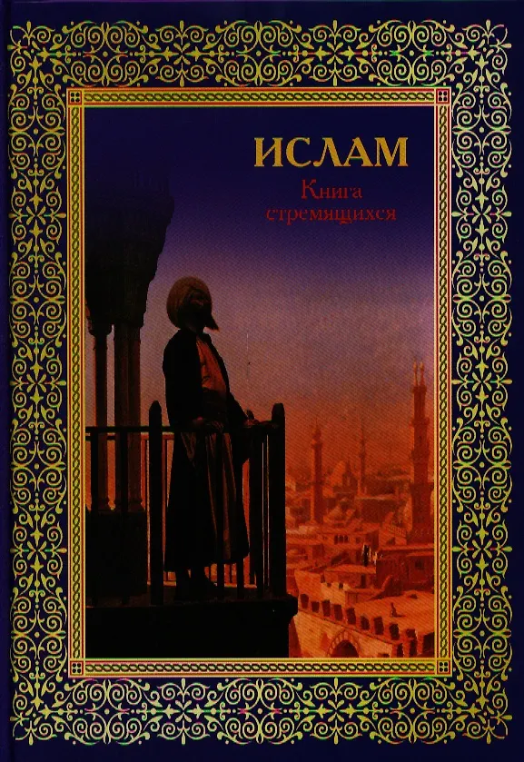 Книга Ислам. Книга стремящихся (Э. Авайылдаев) — 1