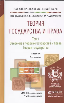 Теория государства и права Учебник 2тт (3 изд) (БакалаврАК) Пиголкин (компл. 2кн.) — 2448639 — 1