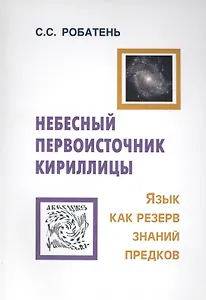 Небесный первоисточник кириллицы. Язык как резерв знаний предков