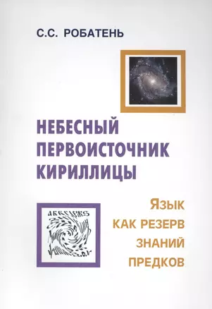 Небесный первоисточник кириллицы. Язык как резерв знаний предков — 2569752 — 1