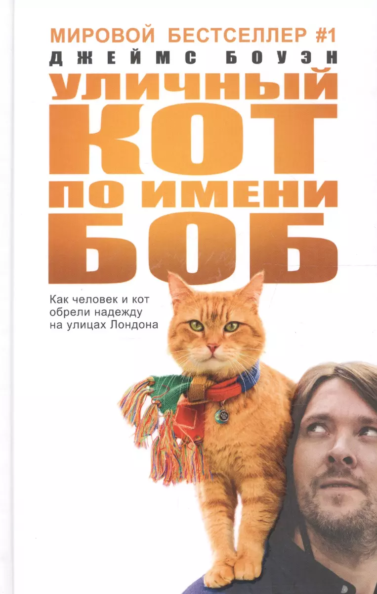 Уличный кот по имени Боб (Джеймс Боуэн) - купить книгу с доставкой в  интернет-магазине «Читай-город». ISBN: 978-5-386-10241-8