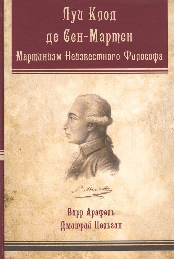 Книга Луи-Клод де Сен-Мартен Мартинизм Неизвестного Философа (Арафель) () — 1